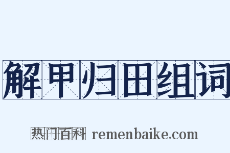 解甲归田组词是什么意思的图片